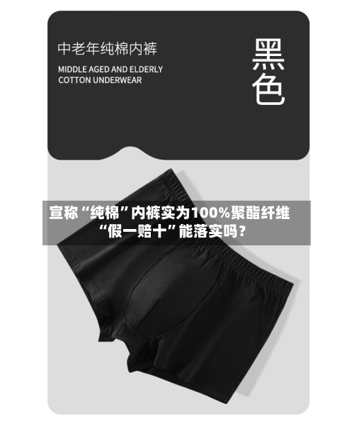 宣称“纯棉”内裤实为100%聚酯纤维 “假一赔十”能落实吗？-第2张图片