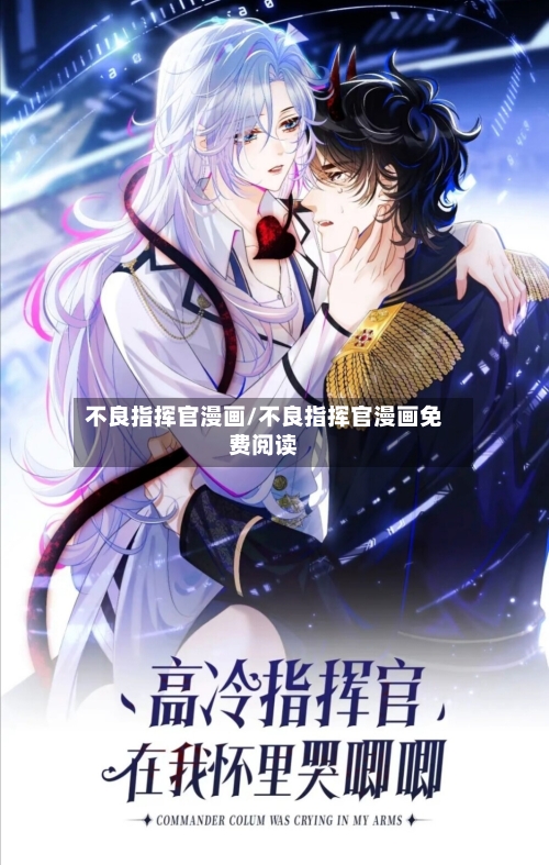 不良指挥官漫画/不良指挥官漫画免费阅读-第1张图片