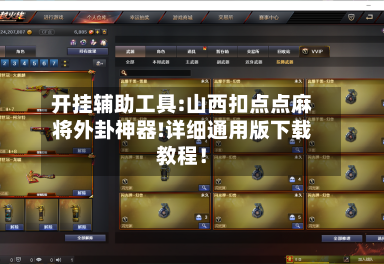 开挂辅助工具:山西扣点点麻将外卦神器!详细通用版下载教程！-第1张图片