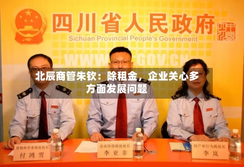北辰商管朱钦：除租金，企业关心多方面发展问题-第1张图片