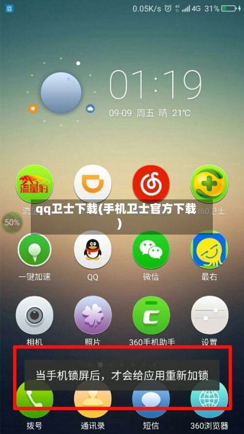 qq卫士下载(手机卫士官方下载)-第2张图片