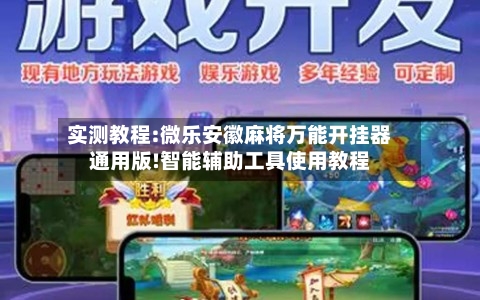 实测教程:微乐安徽麻将万能开挂器通用版!智能辅助工具使用教程-第3张图片