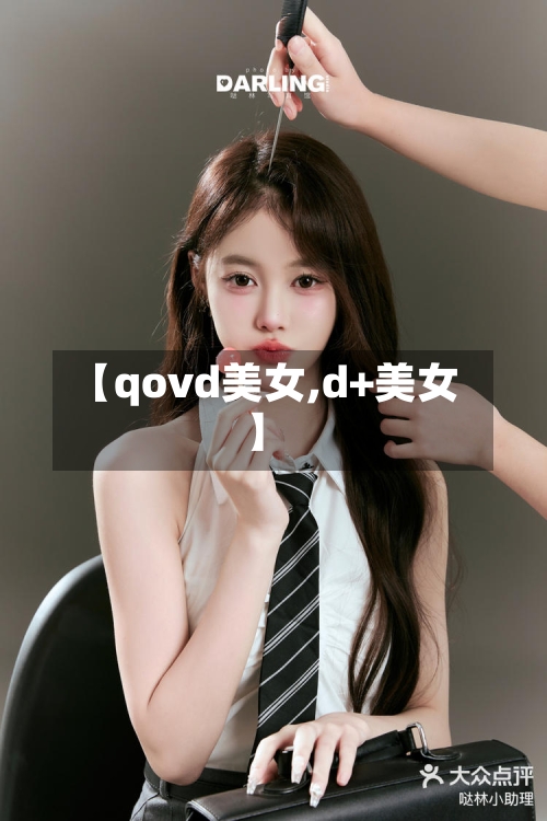 【qovd美女,d+美女】-第1张图片