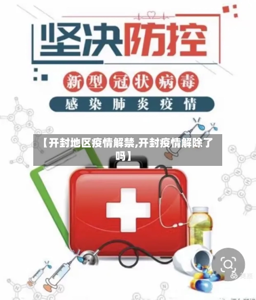【开封地区疫情解禁,开封疫情解除了吗】-第2张图片