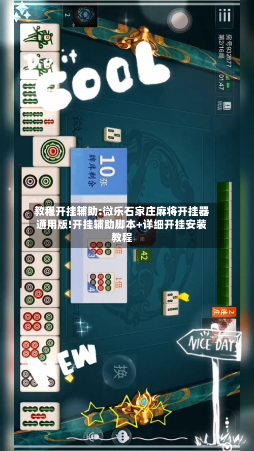 教程开挂辅助:微乐石家庄麻将开挂器通用版!开挂辅助脚本+详细开挂安装教程-第2张图片