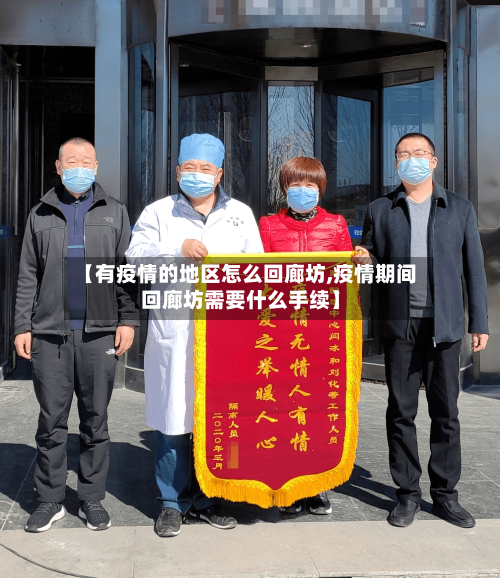 【有疫情的地区怎么回廊坊,疫情期间回廊坊需要什么手续】-第2张图片