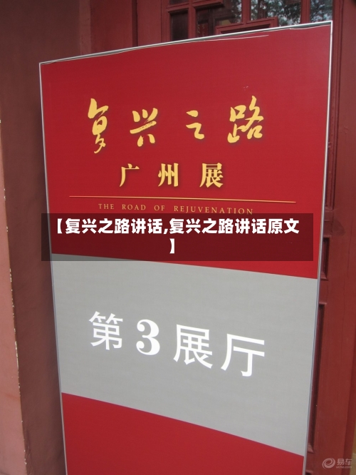 【复兴之路讲话,复兴之路讲话原文】-第1张图片