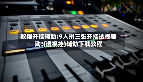 教程开挂辅助:9人拼三张开挂透视辅助!(透视挂)辅助下载教程-第3张图片
