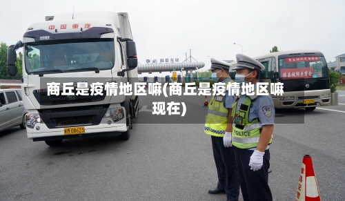 商丘是疫情地区嘛(商丘是疫情地区嘛现在)-第2张图片