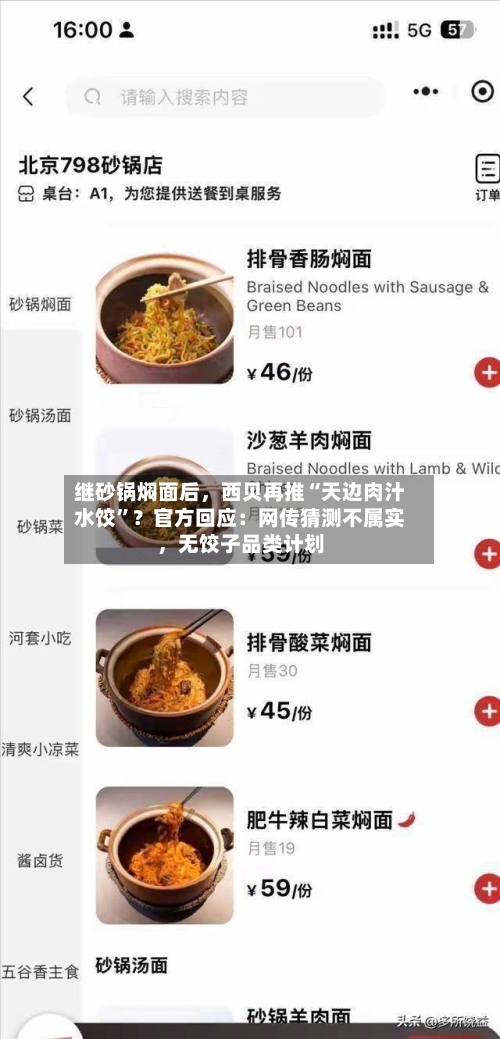 继砂锅焖面后，西贝再推“天边肉汁水饺”？官方回应：网传猜测不属实	，无饺子品类计划-第2张图片