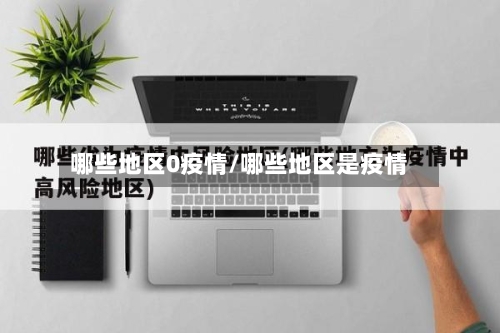哪些地区0疫情/哪些地区是疫情-第2张图片