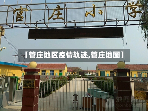 【管庄地区疫情轨迹,管庄地图】-第1张图片