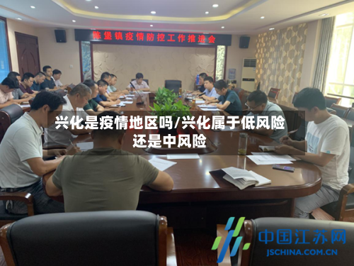 兴化是疫情地区吗/兴化属于低风险还是中风险-第1张图片
