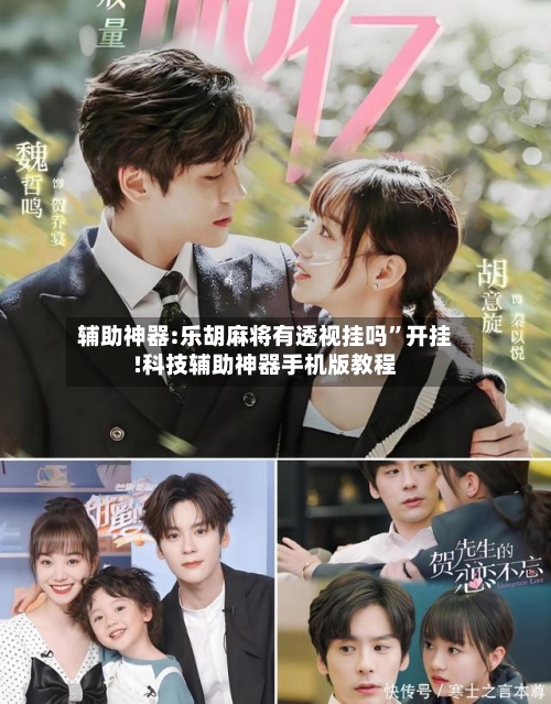 辅助神器:乐胡麻将有透视挂吗	”开挂!科技辅助神器手机版教程-第1张图片