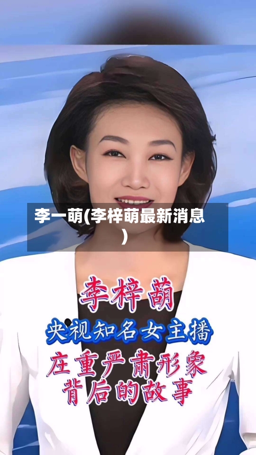李一萌(李梓萌最新消息)-第1张图片