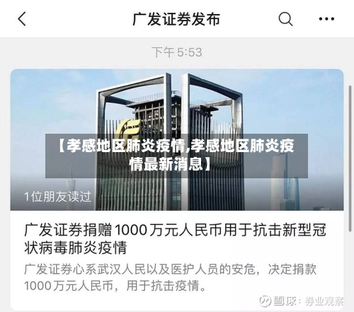 【孝感地区肺炎疫情,孝感地区肺炎疫情最新消息】-第2张图片