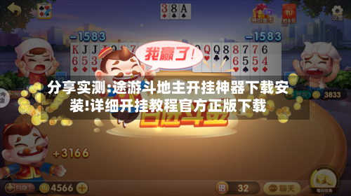 分享实测:途游斗地主开挂神器下载安装!详细开挂教程官方正版下载-第2张图片