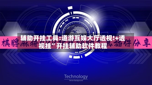辅助开挂工具:道游互娱大厅透视!+透视挂”开挂辅助软件教程-第1张图片