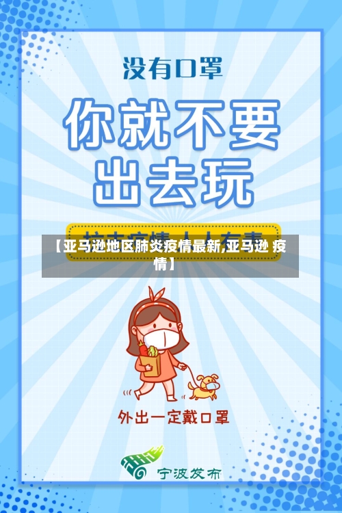 【亚马逊地区肺炎疫情最新,亚马逊 疫情】-第1张图片