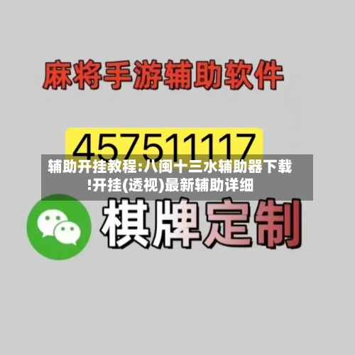 辅助开挂教程:八闽十三水辅助器下载!开挂(透视)最新辅助详细-第1张图片