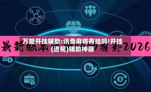 万能开挂辅助:讯奇麻将有挂吗!开挂(透视)辅助神器-第1张图片