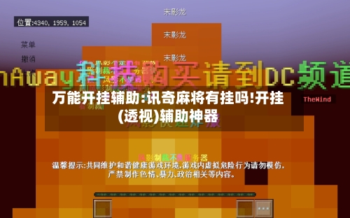 万能开挂辅助:讯奇麻将有挂吗!开挂(透视)辅助神器-第2张图片