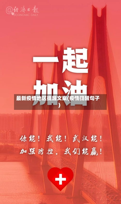 最新疫情地区提醒文案(疫情提醒句子)-第3张图片