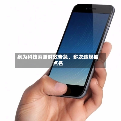 泉为科技索赔时效告急，多次违规被点名-第1张图片