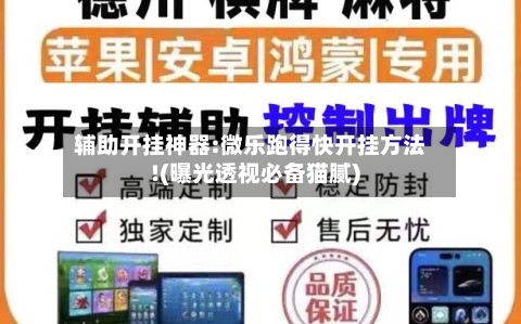辅助开挂神器:微乐跑得快开挂方法!(曝光透视必备猫腻)-第2张图片