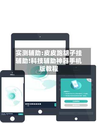 实测辅助:皮皮跑胡子挂辅助!科技辅助神器手机版教程-第1张图片
