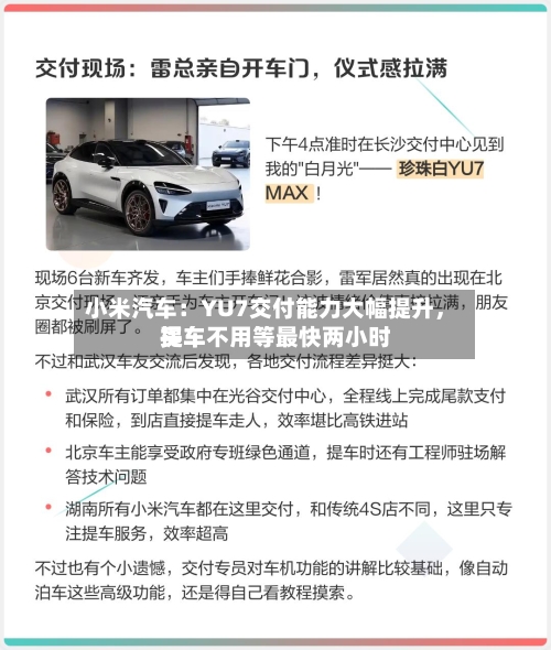 小米汽车：YU7交付能力大幅提升，买车不用等最快两小时提车-第1张图片