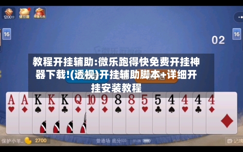 教程开挂辅助:微乐跑得快免费开挂神器下载!(透视)开挂辅助脚本+详细开挂安装教程-第1张图片