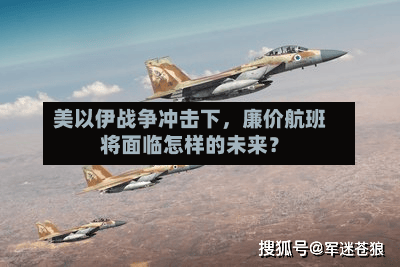 美以伊战争冲击下，廉价航班将面临怎样的未来？-第1张图片
