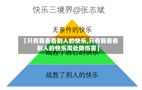 【只有我看着别人的快乐,只有我看着别人的快乐周处除伤害】-第1张图片