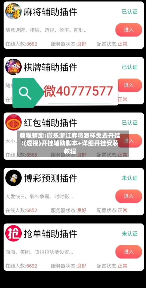 教程辅助:微乐浙江麻将怎样免费开挂!(透视)开挂辅助脚本+详细开挂安装教程-第1张图片