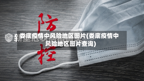 娄底疫情中风险地区图片(娄底疫情中风险地区图片查询)-第1张图片
