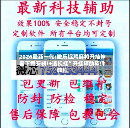 2026最新一代:微乐捉鸡麻将开挂神器下载安装!+透视挂	”开挂辅助软件教程-第1张图片