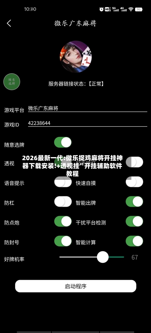 2026最新一代:微乐捉鸡麻将开挂神器下载安装!+透视挂”开挂辅助软件教程-第2张图片