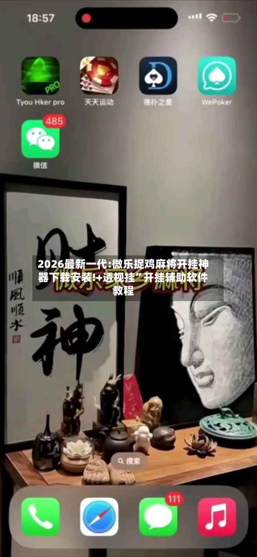 2026最新一代:微乐捉鸡麻将开挂神器下载安装!+透视挂”开挂辅助软件教程-第3张图片