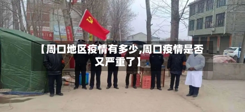 【周口地区疫情有多少,周口疫情是否又严重了】-第1张图片