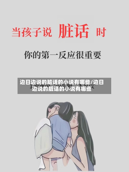 边日边说的脏话的小说有哪些/边日边说的脏话的小说有哪些-第2张图片