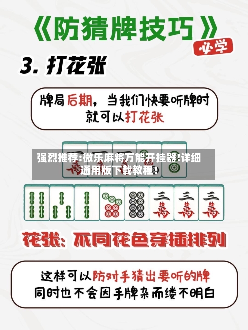 强烈推荐:微乐麻将万能开挂器!详细通用版下载教程！-第2张图片