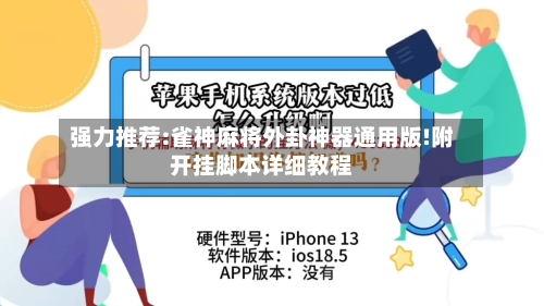 强力推荐:雀神麻将外卦神器通用版!附开挂脚本详细教程-第1张图片
