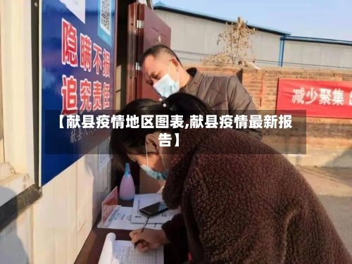 【献县疫情地区图表,献县疫情最新报告】-第2张图片