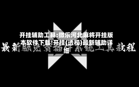开挂辅助工具:微乐河北麻将开挂版本软件下载!开挂(透视)最新辅助详细-第3张图片