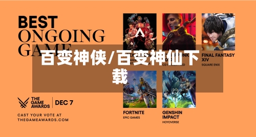 百变神侠/百变神仙下载-第1张图片