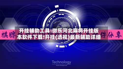 开挂辅助工具:微乐河北麻将开挂版本软件下载!开挂(透视)最新辅助详细-第1张图片