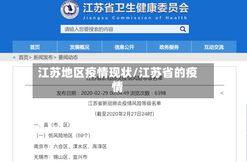 江苏地区疫情现状/江苏省的疫情-第2张图片