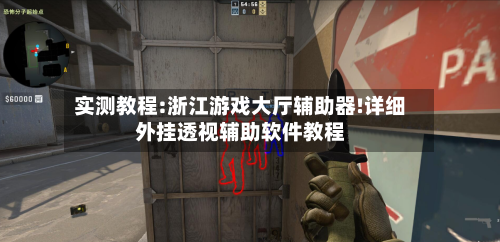 实测教程:浙江游戏大厅辅助器!详细外挂透视辅助软件教程-第1张图片