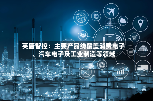 英唐智控：主要产品线覆盖消费电子、汽车电子及工业制造等领域-第1张图片